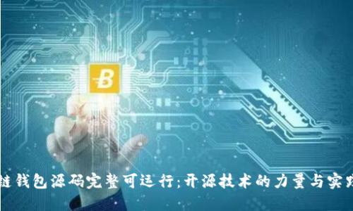 区块链钱包源码完整可运行：开源技术的力量与实践指南