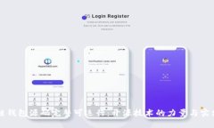 区块链钱包源码完整可运行：开源技术的力量与