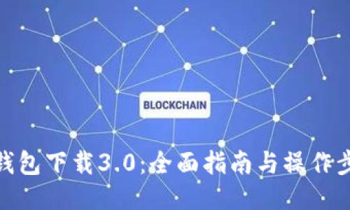 TP钱包下载3.0：全面指南与操作步骤