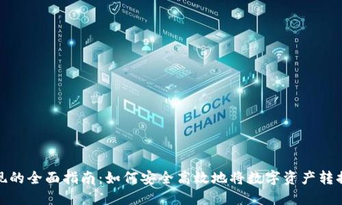 提币提现的全面指南：如何安全高效地将数字资产转换为现金