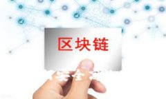 提币提现的全面指南：如何安全高效地将数字资