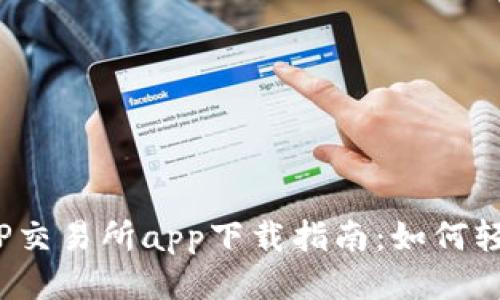 2023最新版TP交易所app下载指南：如何轻松获取并操作