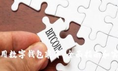 如何使用数字钱包乘车：全面指南和实用技巧