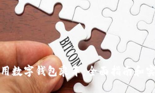 如何使用数字钱包乘车：全面指南和实用技巧