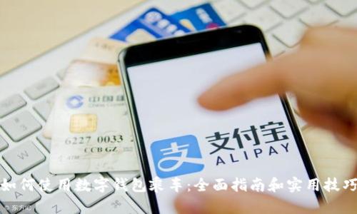 如何使用数字钱包乘车：全面指南和实用技巧