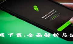 TPTP应用下载：全面解析与使用指南