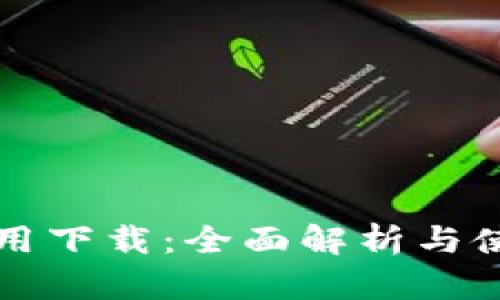 TPTP应用下载：全面解析与使用指南