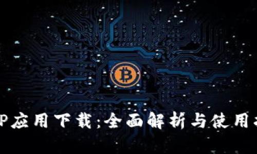 TPTP应用下载：全面解析与使用指南