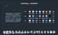   加密钱包倒闭后该如何应对？全方位解析