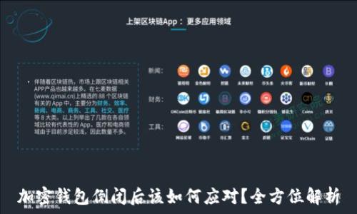   
加密钱包倒闭后该如何应对？全方位解析