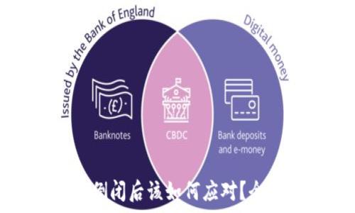   
加密钱包倒闭后该如何应对？全方位解析