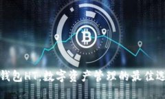 TP钱包HT：数字资产管理的最佳选择