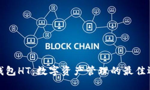 TP钱包HT：数字资产管理的最佳选择