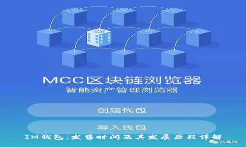 IM钱包：发售时间及其发展历程详解