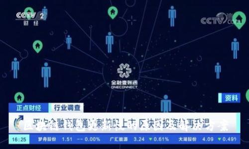 区块链钱包更新慢的原因及解决方案