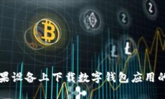 如何在苹果设备上下载数字钱包应用的完整指南