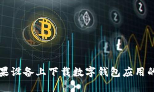 如何在苹果设备上下载数字钱包应用的完整指南