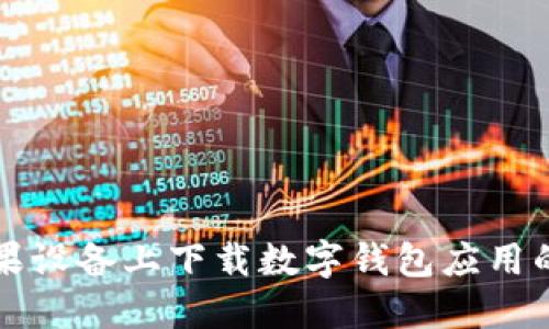 如何在苹果设备上下载数字钱包应用的完整指南