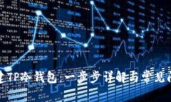 如何创建TP冷钱包：一步步详解与常见问题解答