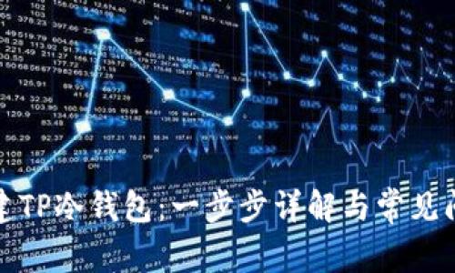 如何创建TP冷钱包：一步步详解与常见问题解答