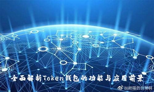 全面解析Token钱包的功能与应用前景
