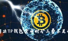 如何解决TP钱包卖币时矿工费不足的问题