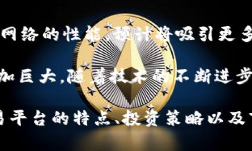 以太坊交易网站行情：实时数据分析与投资策略
以太坊, 交易网站, 行情分析, 投资策略/guanjianci

一、以太坊交易行情概述
以太坊（Ethereum）是全球第二大加密货币平台，其独特的区块链技术使得它不仅仅是一种数字货币，还是一个可以用于智能合约的去中心化平台。随着数字货币市场的不断发展，越来越多的投资者关注以太坊的交易网站及其行情动态。

以太坊交易行情主要包括交易价格、交易量、市场流通率等数据，通过这些数据，投资者能够评估以太坊的市场表现。因此，对于潜在投资者而言，了解如何获取和解析以太坊交易网站的行情信息显得尤为重要。

二、主要的以太坊交易网站分析
目前市场上有多家知名的以太坊交易平台，包括但不限于币安（Binance）、火币（Huobi）、Kraken等。每个平台的交易策略、手续费、用户体验等都存在一定差异。

例如，币安被认为是当前交易量最大的加密货币交易所之一，提供了丰富的交易对以及不同的交易工具。而火币则以其友好的用户界面和高效的客服著称。了解各个平台的优势和劣势，能够帮助投资者更好地选择合适的平台进行交易。

三、以太坊行情数据分析
实时行情数据对于投资者进行决策至关重要。以太坊的价格波动往往受到多种因素的影响，包括市场的供需关系、市场消息、宏观经济形势等。因此，分析价格走势图、成交量和市场情绪，以及关注相关新闻，可以帮助投资者判断未来的市场走向。

例如，当以太坊价格迅速上涨并伴随较大的成交量时，通常表示市场情绪积极，可能吸引更多的买入者。反之，如果价格下跌且成交量相对较低，可能表明市场情绪悲观，这时投资者需谨慎。

四、投资以太坊的策略
投资以太坊的策略可以是多种多样的，包括短期交易、长期持有、定投等。短期交易者通常倾向于利用市场的短期波动获取快速利润，而长期持有者则更关注以太坊的长远发展潜力。

定投策略则是定期定额投资，以减少市场波动带来的风险。这种方法在加密货币市场中逐渐被越来越多的投资者接受，尤其是在市场波动较大时。

五、以太坊的未来展望
以太坊2.0的推出将进一步增强该网络的可扩展性和安全性，吸引更多的开发者和用户加入，推动以太坊生态系统的发展。同时，随着去中心化金融（DeFi）和非同质化代币（NFT）的崛起，以太坊的应用场景也在不断扩大。

因此，从综合的角度来看，尽管以太坊市场存在一定的不确定性，但其发展前景依然被许多投资者看好，尤其是那些对区块链技术和智能合约感兴趣者。

六、常见问题解答

h41. 以太坊是什么？/h4
以太坊是一个开源的区块链平台，允许开发者创建和部署智能合约和去中心化应用（DApps）。以太坊的原生加密货币是以太（Ether）。

以太坊的网络通过分布式账本技术来处理交易和记录，提供了比传统货币更多的功能，吸引了无数开发者为了各种应用场景而在其上构建项目。

h42. 如何选择合适的以太坊交易平台？/h4
选择以太坊交易平台时，投资者需要考虑多个因素，包括平台的用户评价、手续费、交易对的种类、平台的安全性和是否提供相关的投资工具等。

在选择平台之前，建议用户进行充分的研究以了解每个平台的特点和交易环境。此外，许多平台提供了免费的模拟交易，用户可以先进行尝试后再决定。

h43. 如何判断以太坊价格的走势？/h4
判断以太坊价格走势需要综合分析多种因素，例如价格图表、成交量、市场情绪、甚至是新闻报道等。技术分析工具，如移动平均线、相对强弱指数（RSI）等，也可以帮助投资者预测价格波动。

通过了解这些指标，投资者可以更好地把握进出市场的时机，实现盈利的目的。

h44. 投资以太坊需要注意哪些风险？/h4
投资以太坊面临的风险主要包括市场风险、技术风险、法规风险等。市场的波动性使得投资者容易在短时间内遭受损失，因此了解和管理风险至关重要。

此外，投资者还需关注相关的法律法规，因为加密货币的管理政策在不同国家可能存在重大差异。这个问题的复杂性，使得投资者在做决策时需更加谨慎。

h45. 以太坊的未来发展方向是什么？/h4
以太坊未来的发展方向将集中在可扩展性、安全性和与金融系统的结合等方面。以太坊2.0的实施将提升其网络的性能，预计将吸引更多开发者和用户加入其生态系统。

此外，去中心化金融和非同质化代币的兴起，极大地拓宽了以太坊的应用场景，使其在金融领域中的潜力愈加巨大。随着技术的不断进步，未来的以太坊可能会引领更多的创新。

总结来说，以太坊交易的行情动态及其相应的市场分析对于投资者做出明智的决策至关重要。了解各个交易平台的特点、投资策略以及市场风险，是成功投资以太坊的关键。