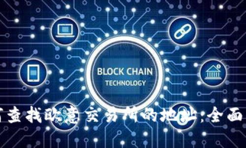 如何查找欧意交易所的地址：全面指南