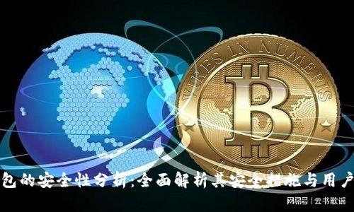 TP钱包的安全性分析：全面解析其安全措施与用户保护