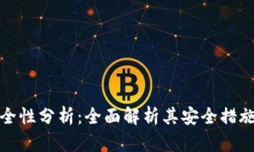 TP钱包的安全性分析：全面解析其安全措施与用户保护