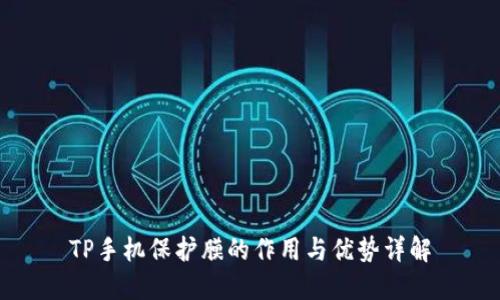 TP手机保护膜的作用与优势详解