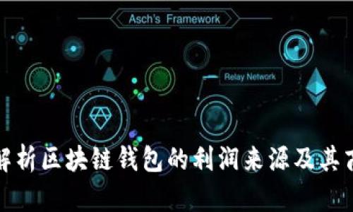 : 深入解析区块链钱包的利润来源及其商业模式