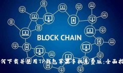 如何下载并使用TP钱包苹果手机免费版：全面指南