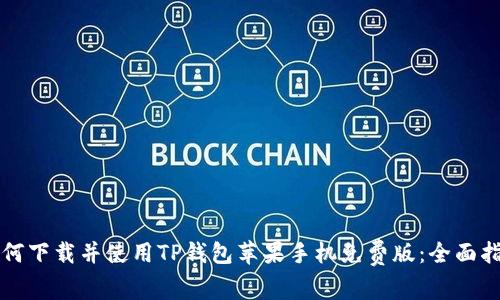 如何下载并使用TP钱包苹果手机免费版：全面指南