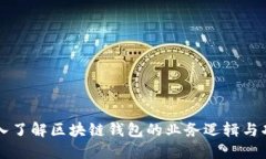 深入了解区块链钱包的业务逻辑与功能