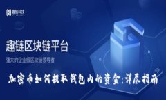 加密币如何提取钱包内的资金：详尽指南
