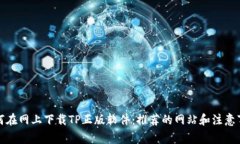 如何在网上下载TP正版软件：推荐的网站和注意事