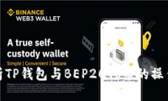 全面解析TP钱包与BEP20代币的操作与优势