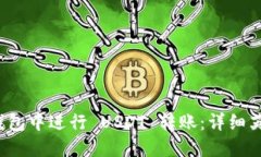  如何在加密钱包中进行 USDT 转账：详细英文版截