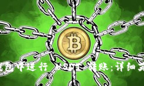  如何在加密钱包中进行 USDT 转账：详细英文版截图指南