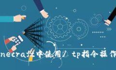 如何在Minecraft中使用/ tp指令操作命令方块
