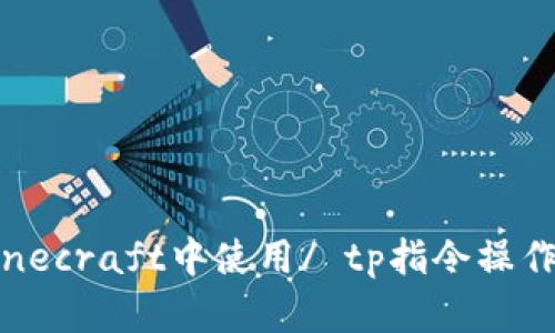 如何在Minecraft中使用/ tp指令操作命令方块