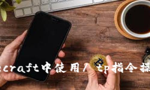 如何在Minecraft中使用/ tp指令操作命令方块