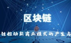 区块链推动新商业模式的产生与发展
