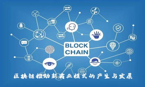 区块链推动新商业模式的产生与发展