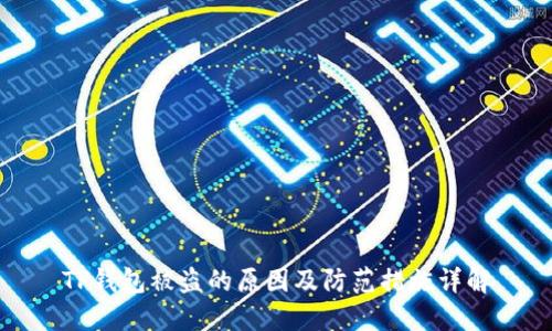 TP钱包被盗的原因及防范措施详解