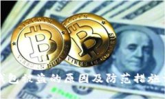 TP钱包被盗的原因及防范措施详解