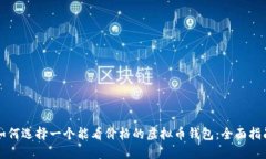 如何选择一个能看价格的虚拟币钱包：全面指南