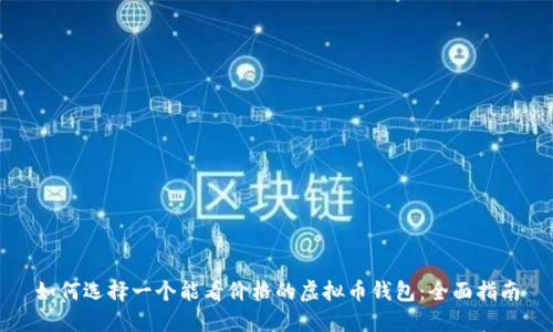 如何选择一个能看价格的虚拟币钱包：全面指南