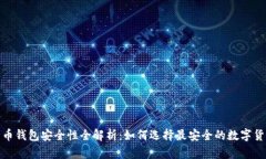 数字货币钱包安全性全解析：如何选择最安全的